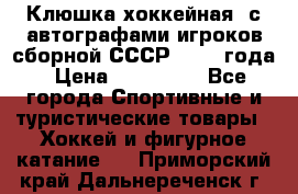 Клюшка хоккейная  с автографами игроков сборной СССР  1972 года › Цена ­ 300 000 - Все города Спортивные и туристические товары » Хоккей и фигурное катание   . Приморский край,Дальнереченск г.